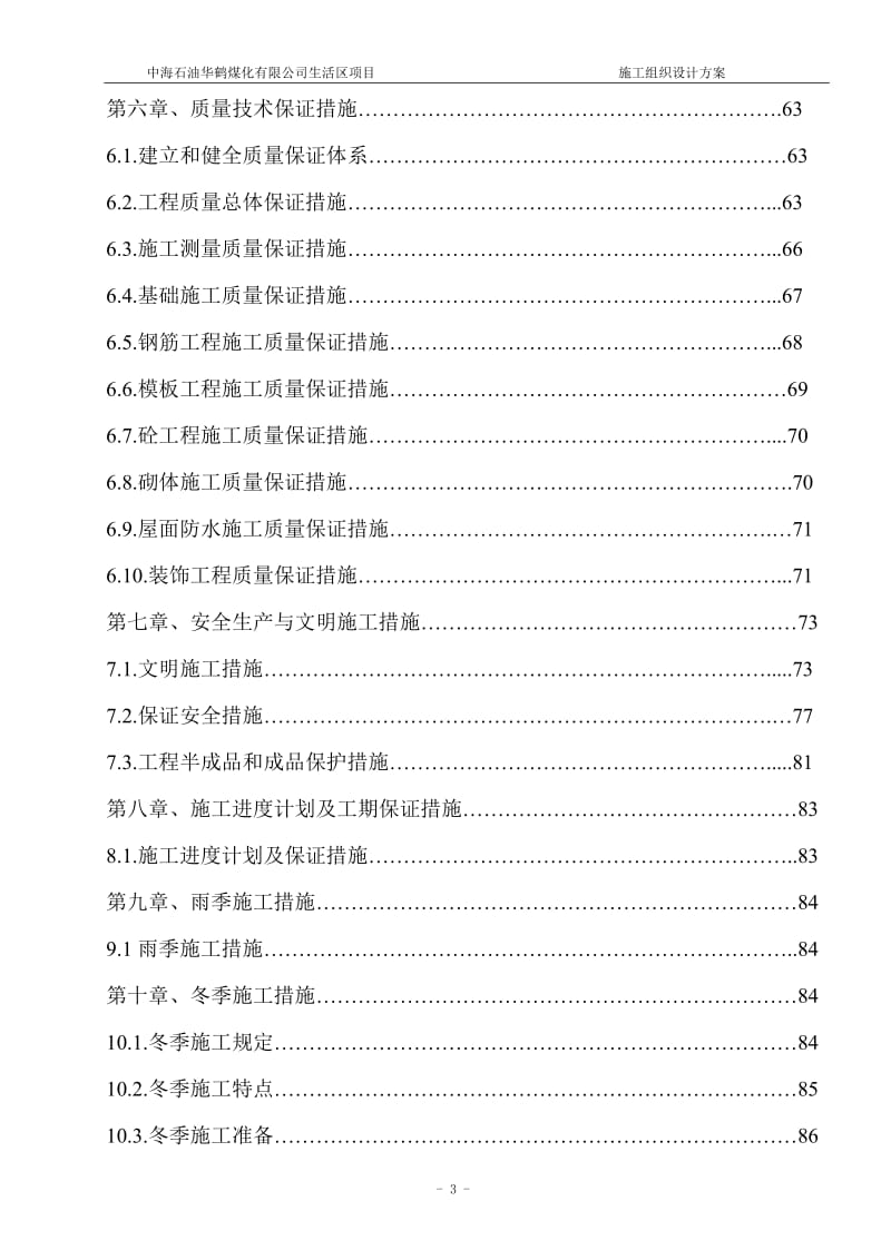 华鹤煤化公司生活区项目工程施工组织设计总方案.doc_第3页