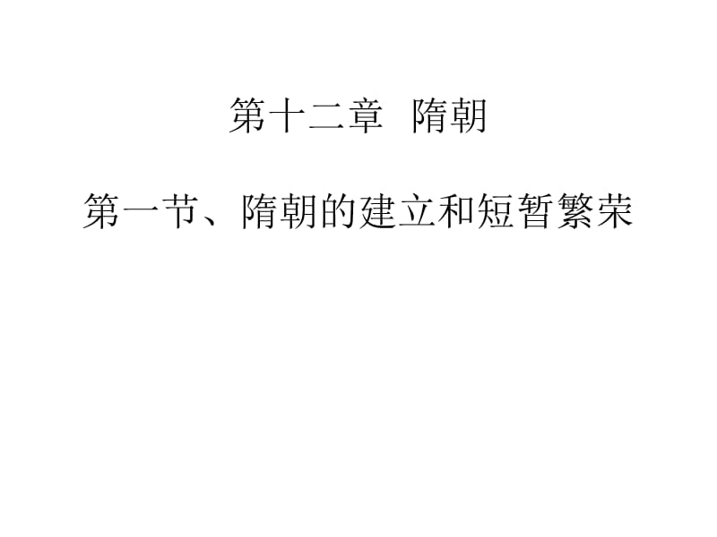 2012中国古代史(下).ppt_第2页