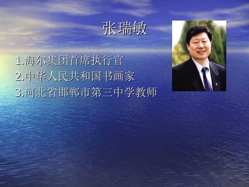 张瑞敏(海尔集团CEO).ppt_第1页