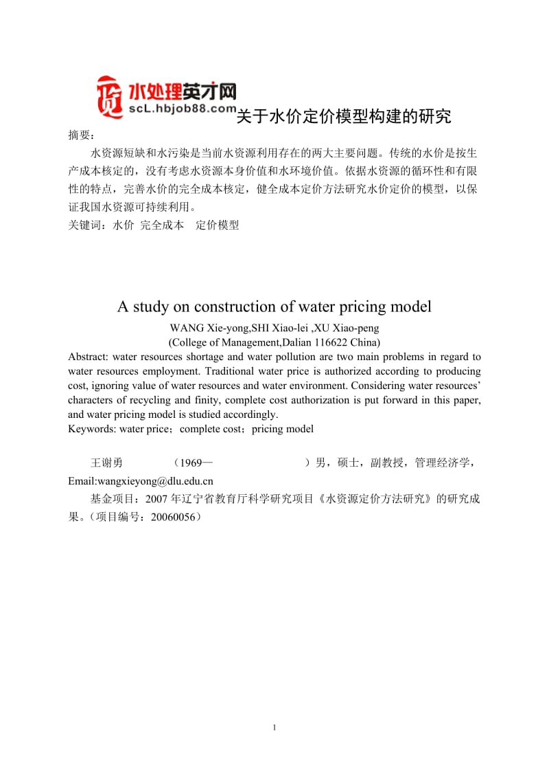 关于水价定价模型构建的研究.doc_第1页