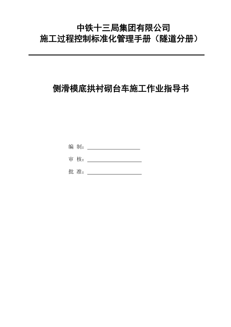 底拱侧滑模台车作业指导书【最新精选】.doc_第1页