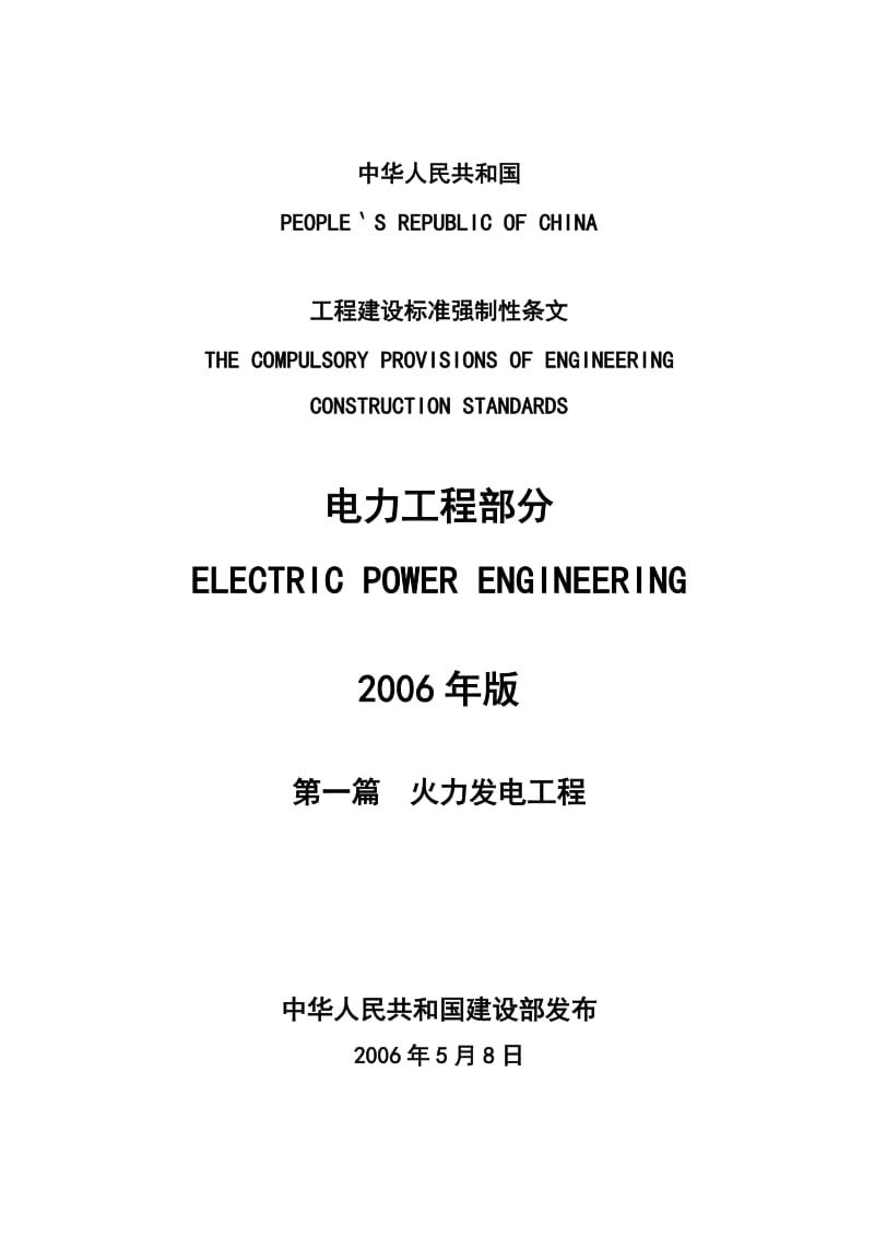 工程建设标准强制性条文电力工程部分2006版.doc_第1页
