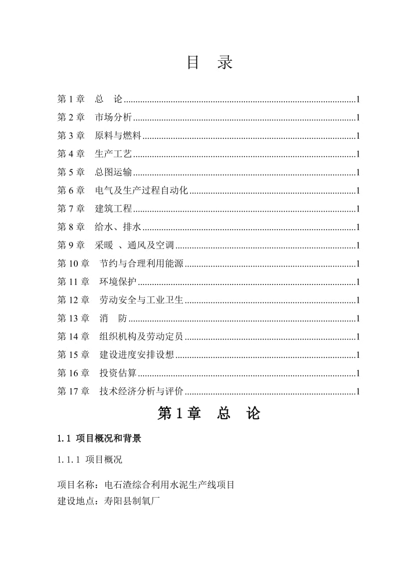 电石渣综合利用水泥生产线项目可行性研究报告.doc_第3页