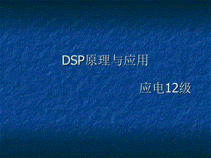 应电12级DSP第一章概论.ppt