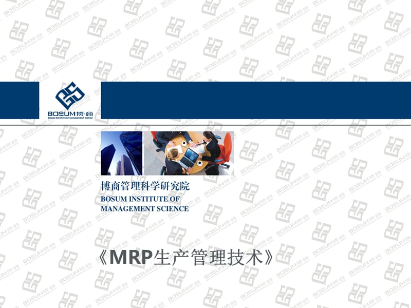 MRP生产管理技术企业培训.ppt_第1页