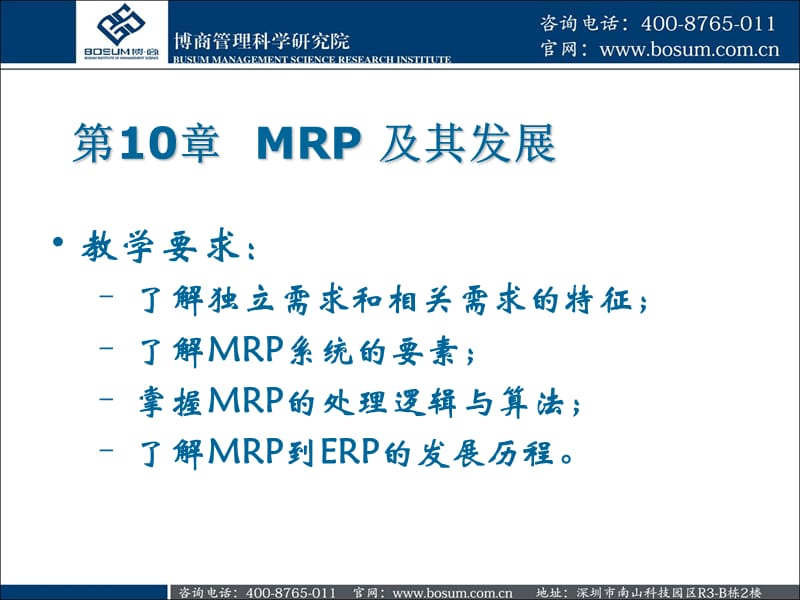 MRP生产管理技术企业培训.ppt_第2页