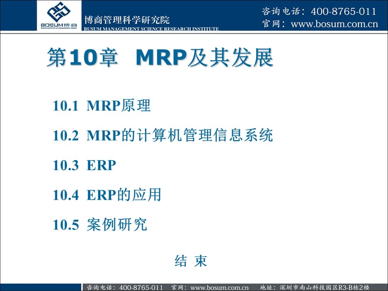 MRP生产管理技术企业培训.ppt_第3页