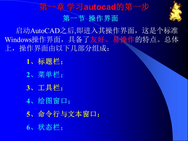 CAD课件1学习autoCAD第一步.ppt_第1页