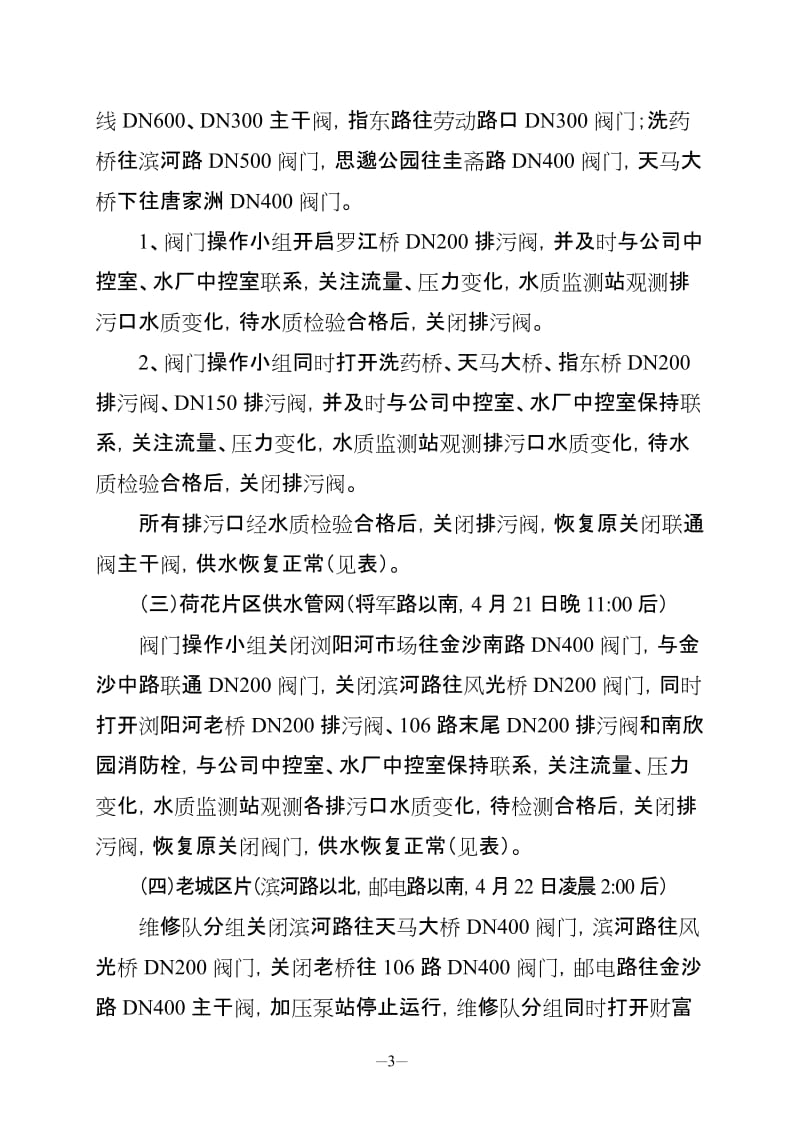 关于对城区供水管网实施全面冲洗的方案.doc_第3页