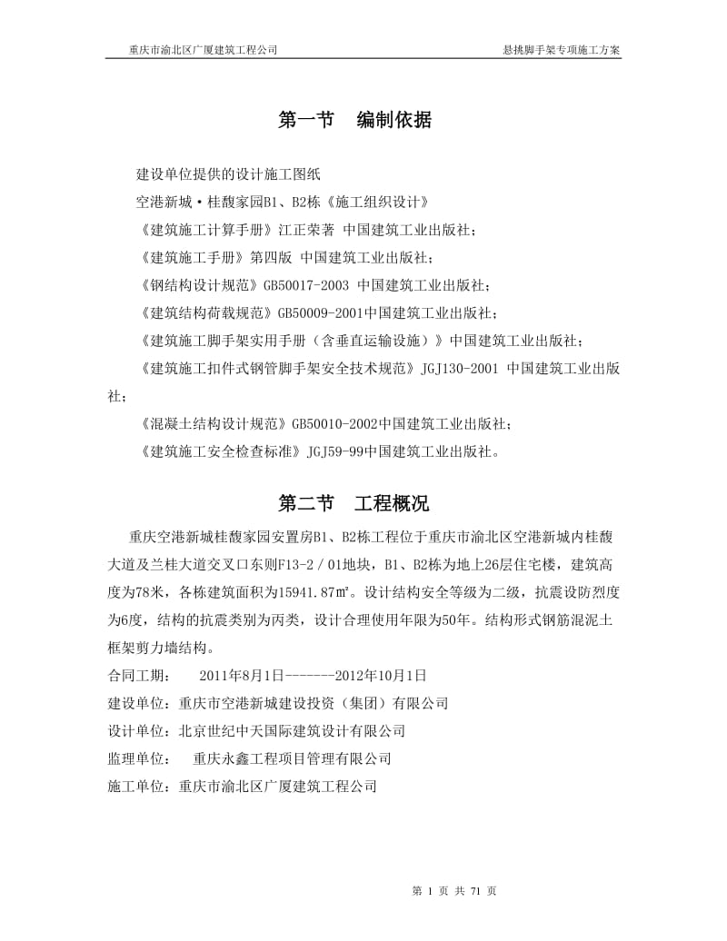 工字钢悬挑脚手架专项施工方案.doc_第1页