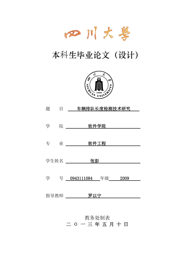 车辆排队长度检测技术研究.doc_第1页