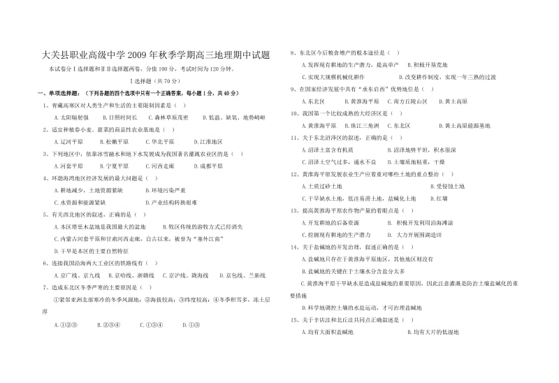 大关县职业高级中学秋季学期高三10月地理月考试卷.doc_第1页