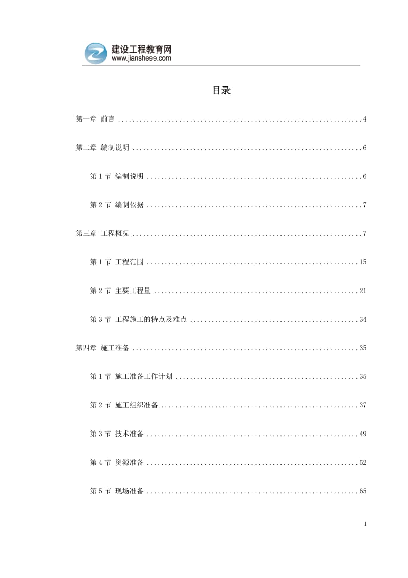 广州某30层大厦机电分包工程施工方案(水暖电).doc_第1页