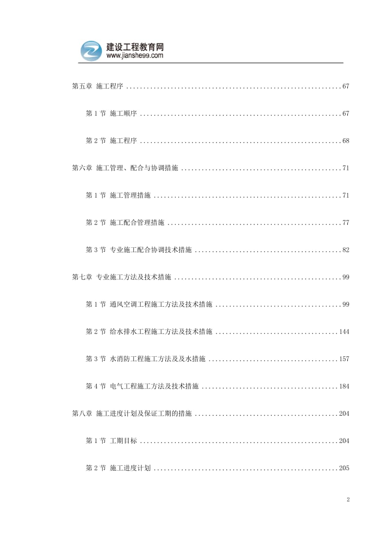 广州某30层大厦机电分包工程施工方案(水暖电).doc_第2页