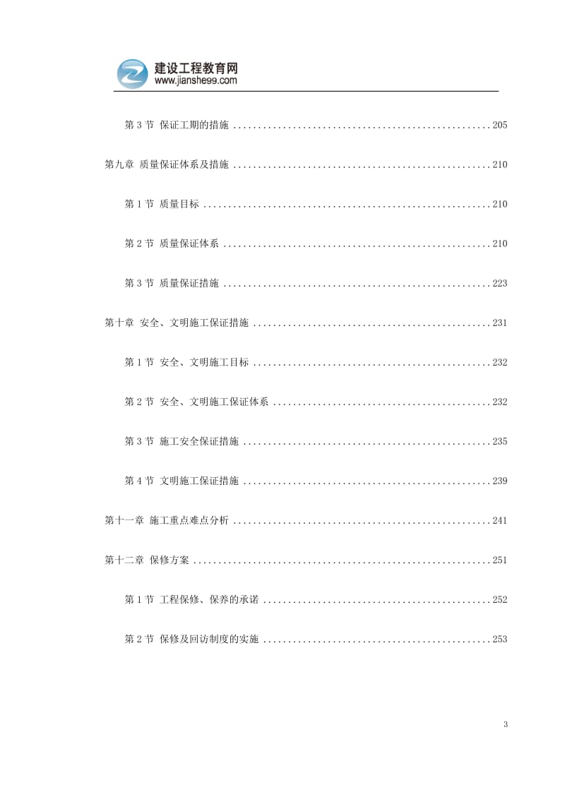 广州某30层大厦机电分包工程施工方案(水暖电).doc_第3页