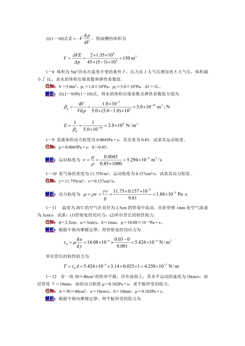 工程流体力学答案详解.doc_第3页