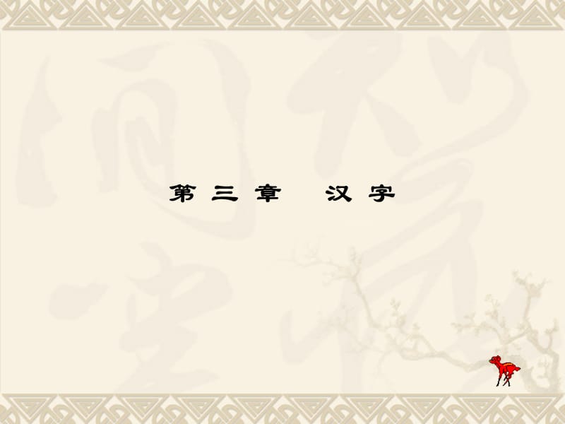 3汉字第一节现代汉字概述.ppt_第1页