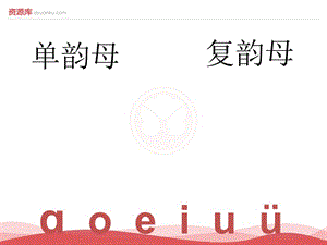 2016新版小学语文一年级上册：汉语拼音10+ao+ou+iu+3（新人教版）.ppt