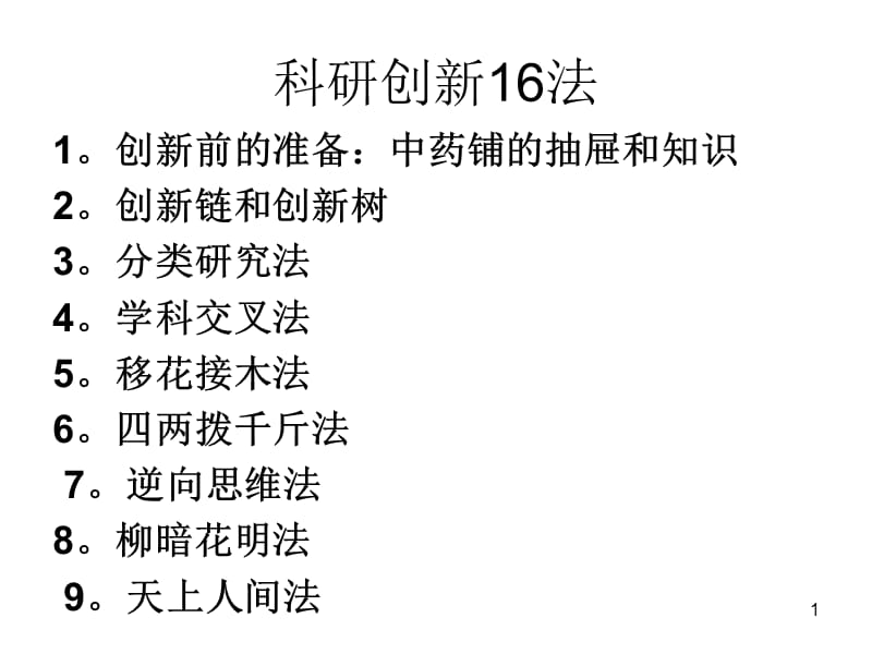徐光宪先生报告-北大学生科学年会-创新战术16法.ppt_第1页