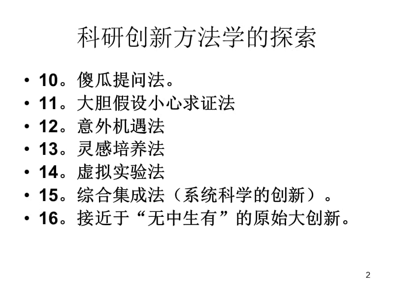 徐光宪先生报告-北大学生科学年会-创新战术16法.ppt_第2页