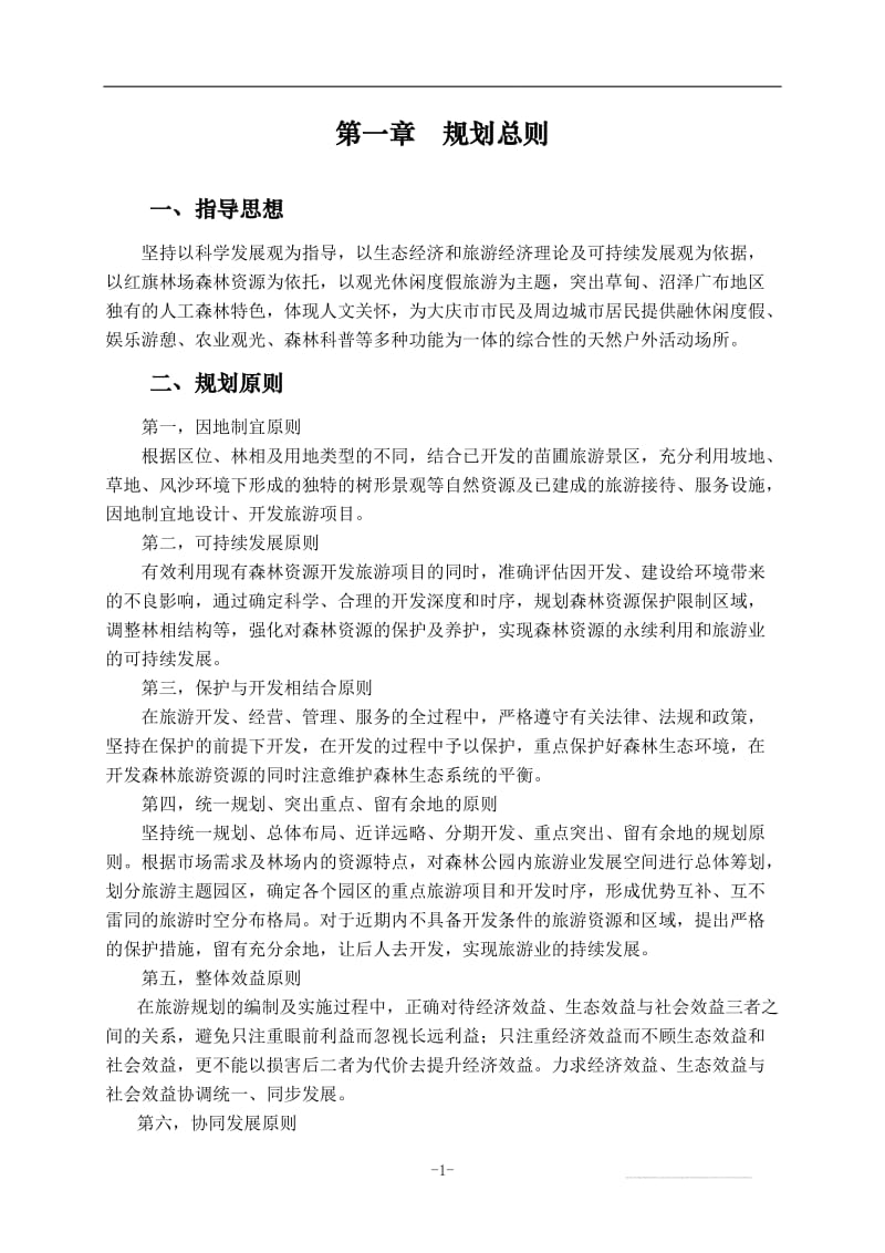 大庆国家森林公园总体规划正文.doc_第1页