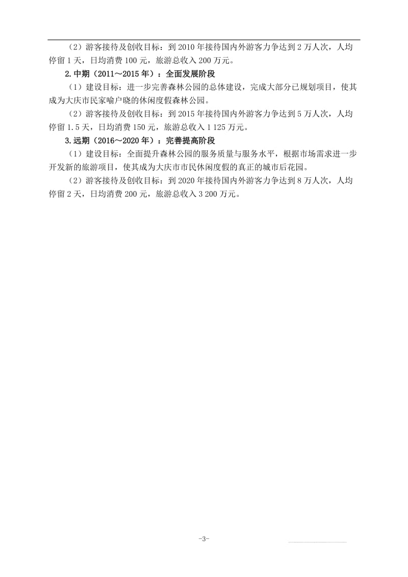 大庆国家森林公园总体规划正文.doc_第3页