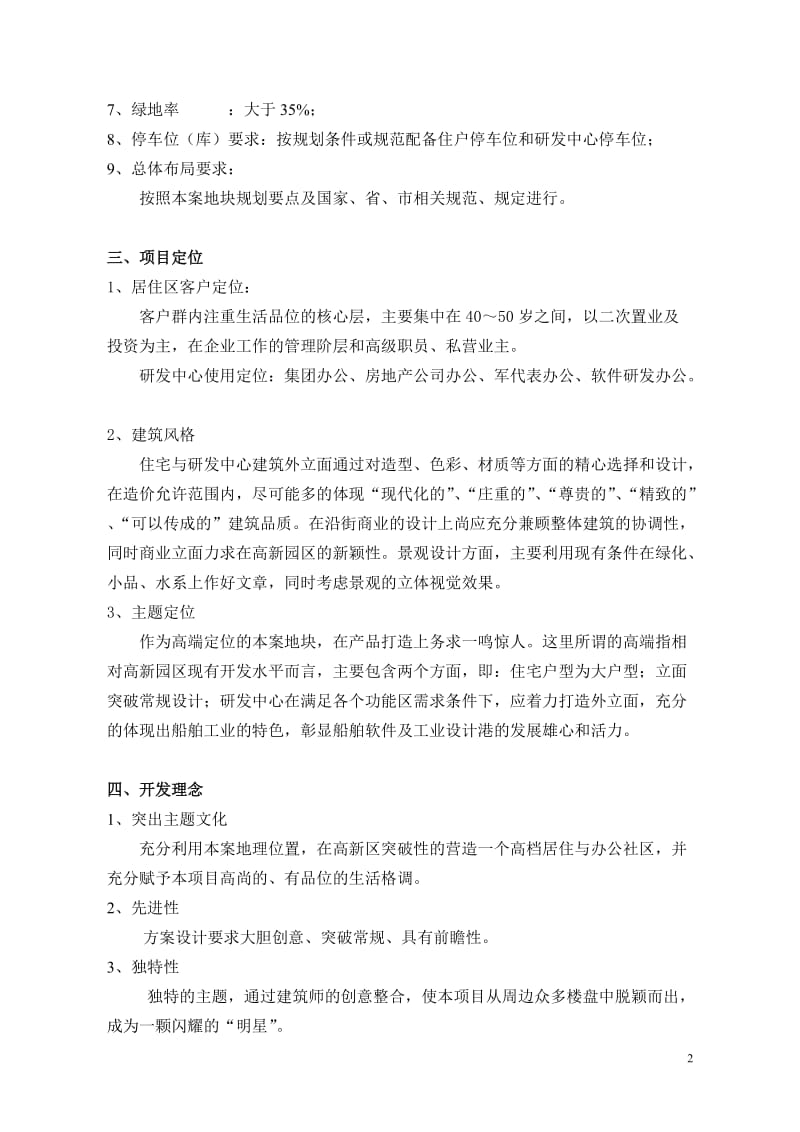 x拟建项目地块规划方案设计任务书(初稿).doc_第2页