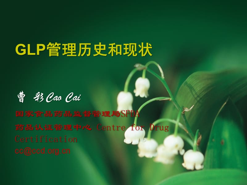 GLP管理历史和现状曹彩北京GLP.ppt_第1页