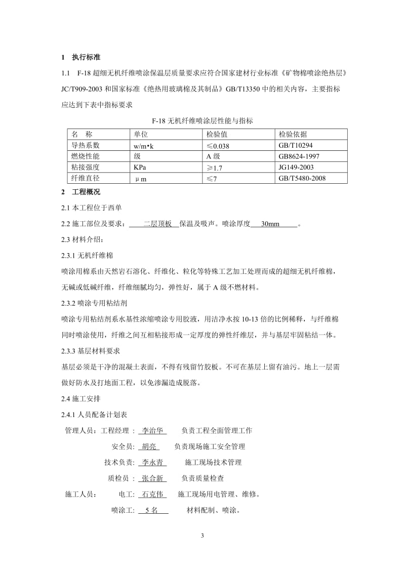 超细无机纤维顶板保温施工方案.doc_第3页