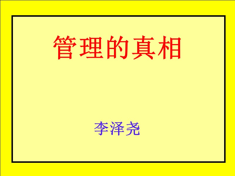 达成目标是硬道理强化管理是硬功夫.ppt_第1页