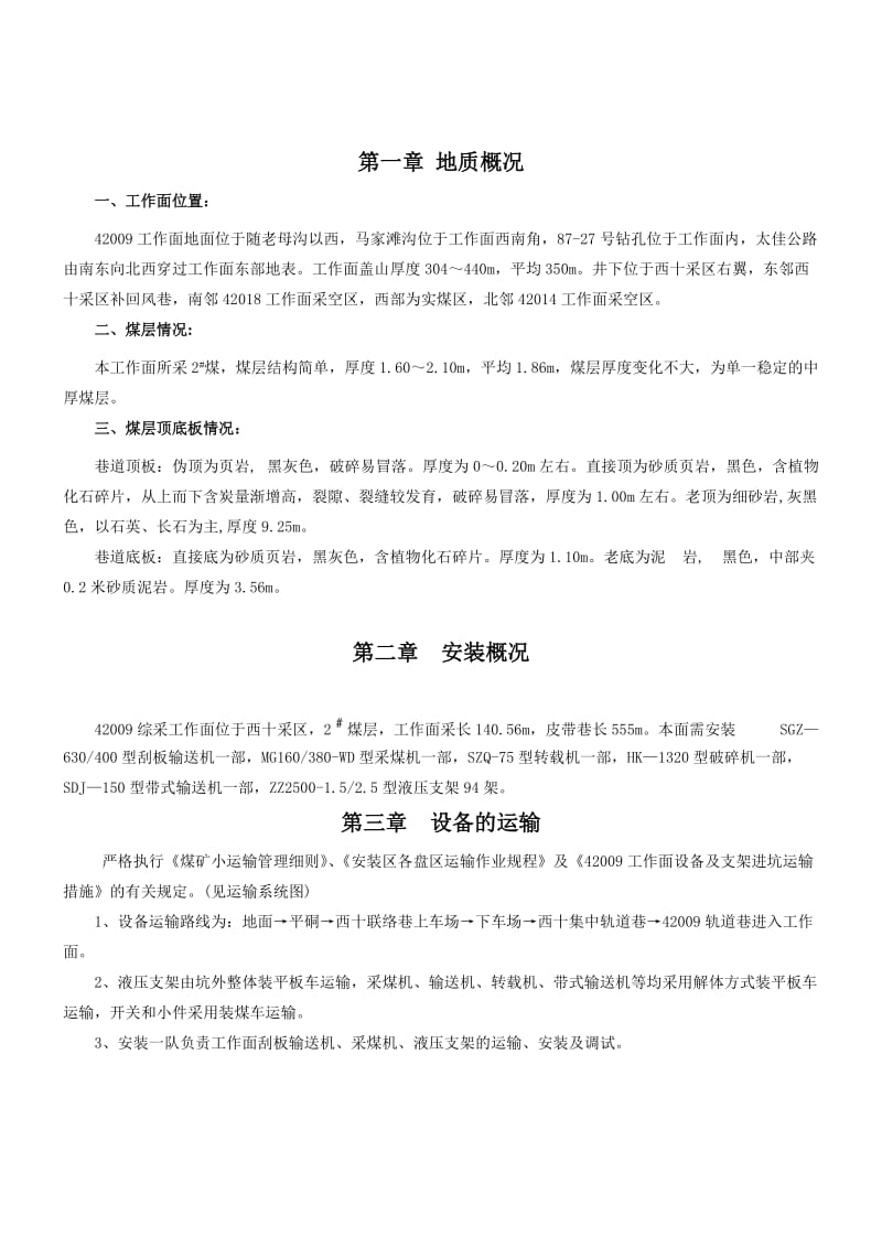 工程案例三 综采工作面机电设备安装方案.doc_第2页