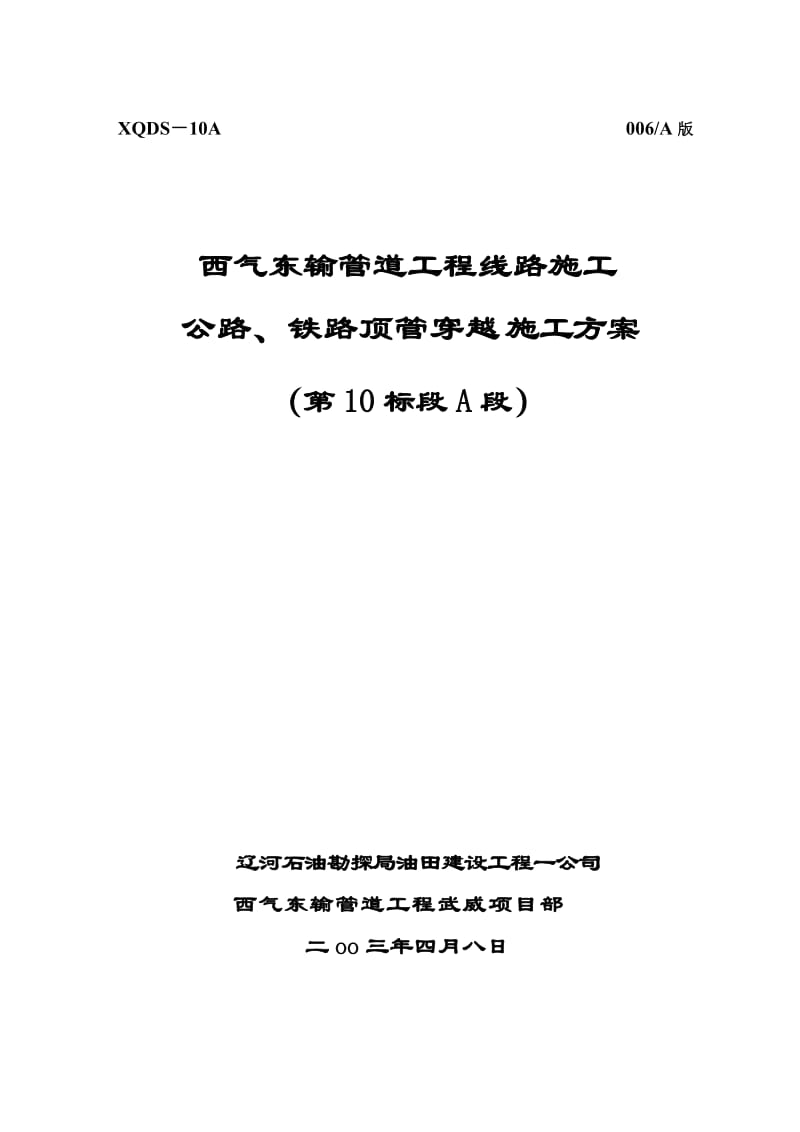 公路顶管穿越施工方案(中文).doc_第1页
