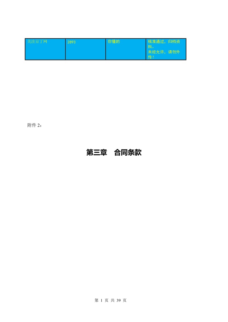 广州铁路新客站汽车客运站工程建筑智能化工程施工合同.doc.doc_第1页
