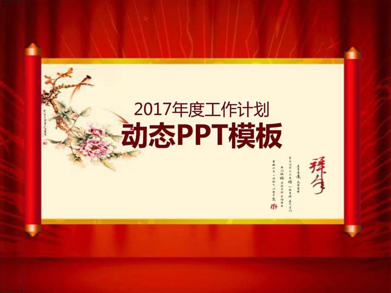 2017年度工作计划动态PPT模板_图文_1977270829.ppt.ppt_第1页