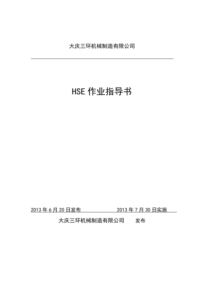 大庆三环机械制造有限公司HSE作业指导书.doc_第1页