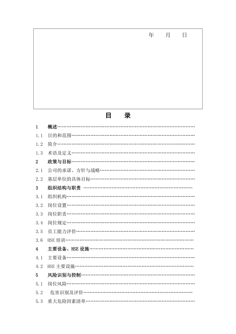 大庆三环机械制造有限公司HSE作业指导书.doc_第3页