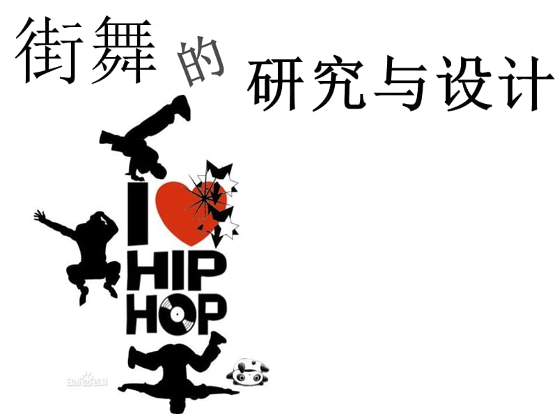 Hip-Hop简单介绍.ppt_第1页
