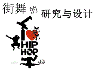 Hip-Hop简单介绍.ppt
