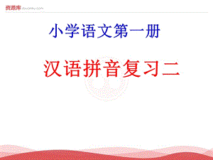 2016新版小学语文一年级上册：《汉语拼音复习二》（新人教版）.ppt