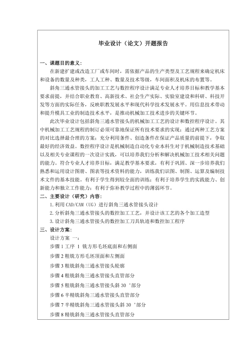 斜角三通水管接头的加工工艺与数控程序设计开题报告.doc_第2页