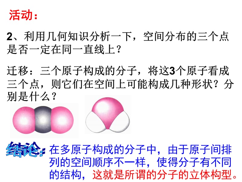 【化学】2.2分子的立体构型(人教版选修3)课件.ppt_第3页