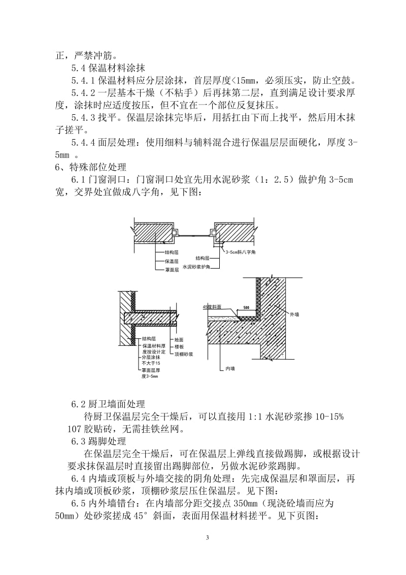 【最新资料】JB-700型外墙内保温砂浆施工工法.doc_第3页