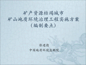 张进德——矿产资源枯竭城市矿山地质环境治理工程实施方案编制要点(2010—2012年).ppt