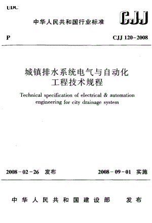 【精品标准】CJJ 120-2008 城镇排水系统电气与自动化工程技术规程.doc.doc