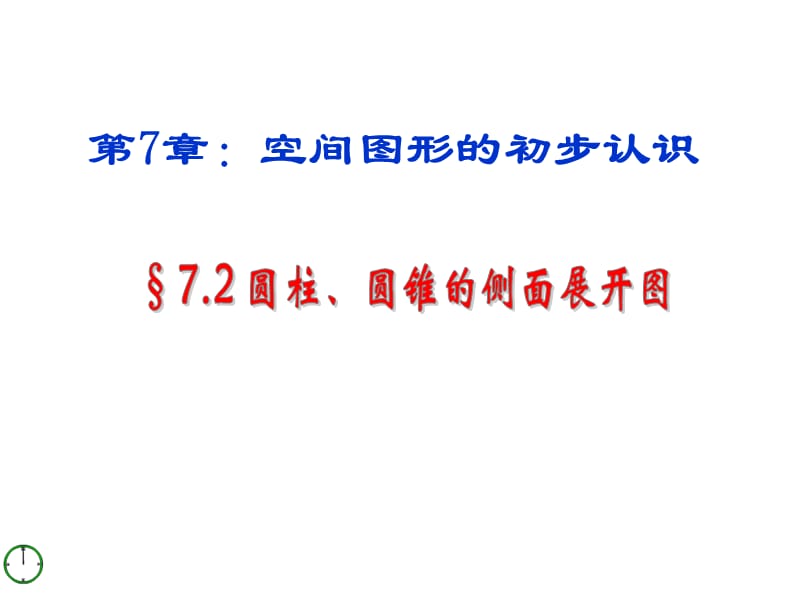 圆柱、圆锥的侧面展开图课件.ppt_第1页