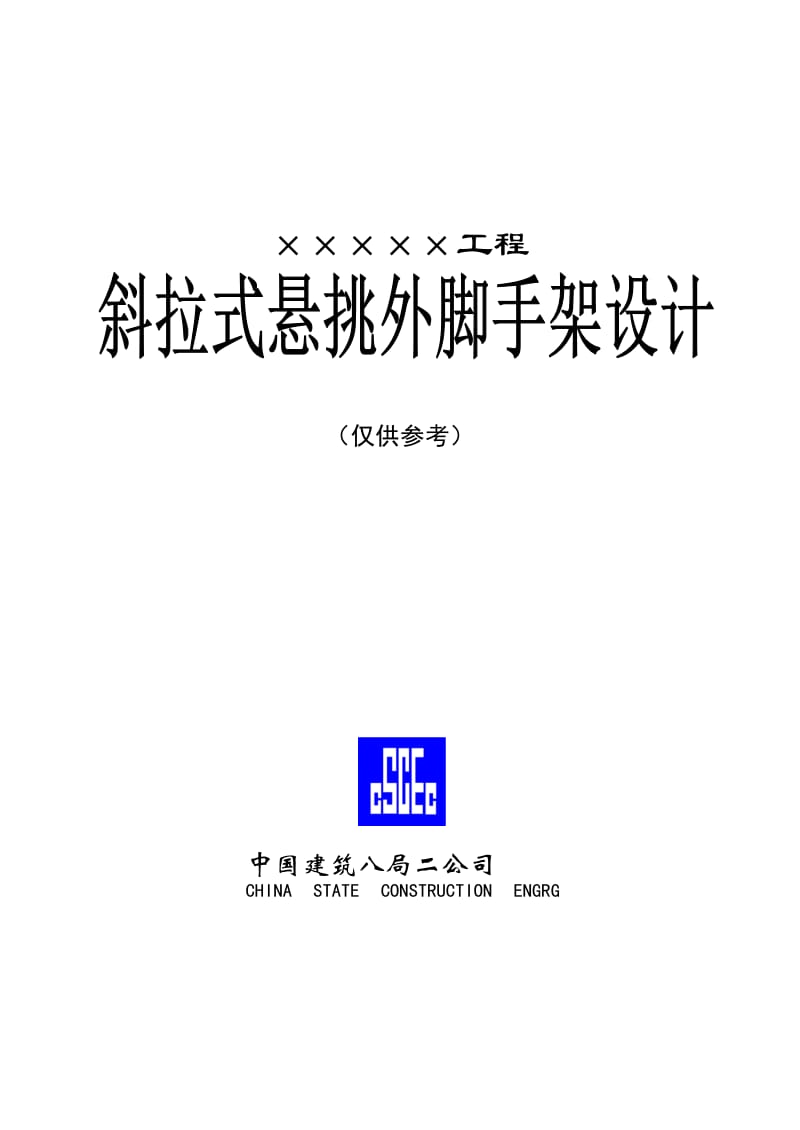 斜拉式悬挑脚手架施工组织实例.doc_第1页