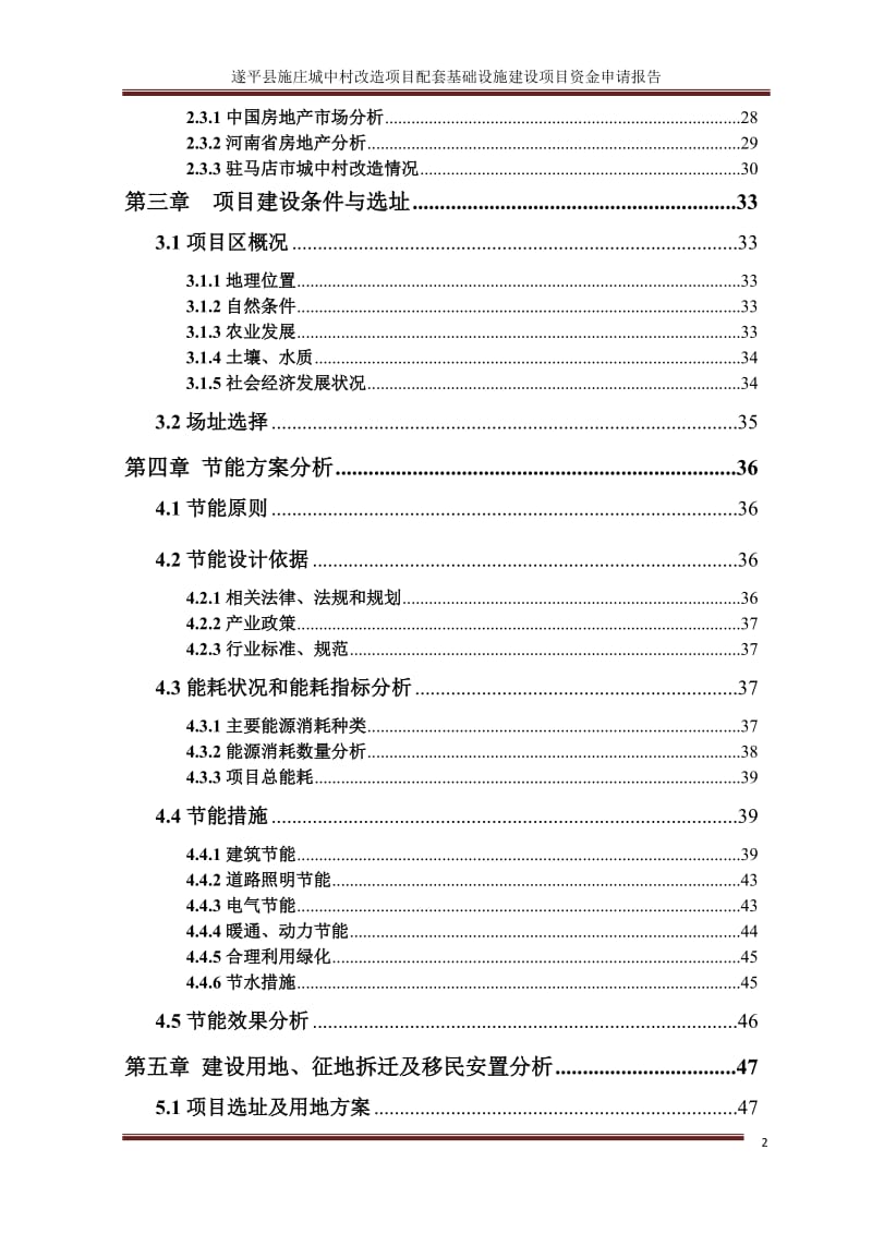 城中村改造项目配套基础设施建设项目资金申请报告.doc_第3页