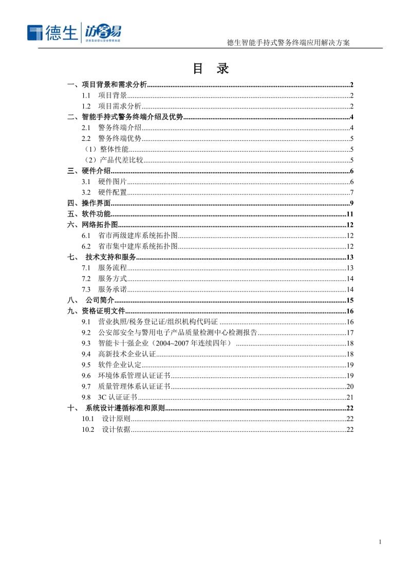 德生智能手持式警务终端应用方案.doc_第2页