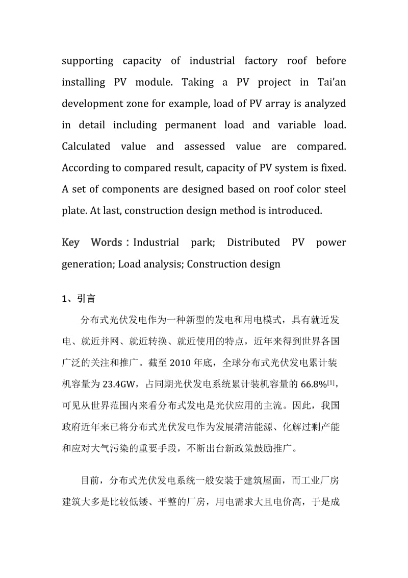 [宝典]工业屋顶光伏结构荷载分析与施工设计.doc_第2页