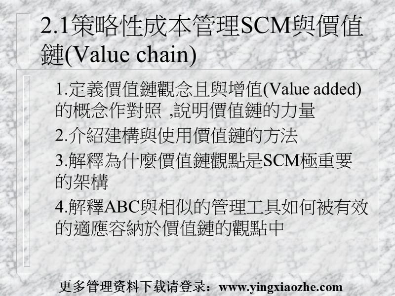 策略性成本管理SCM与价值链.ppt_第1页